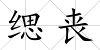 緦喪