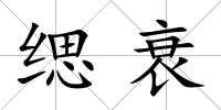 緦衰