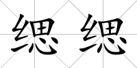 緦緦
