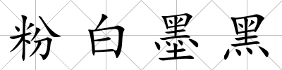 粉白墨黑