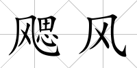 飔風