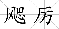 飔厲