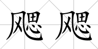 飔飔
