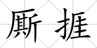 廝捱