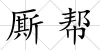 廝幫