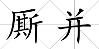 廝并