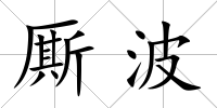 廝波