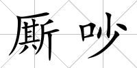 廝吵