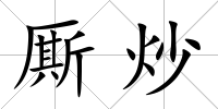 廝炒