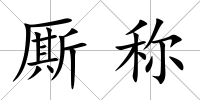 廝稱