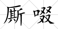 廝啜