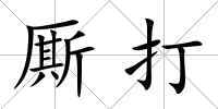 廝打