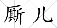 廝兒