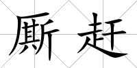 廝趕