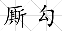 廝勾
