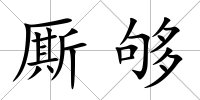 廝夠