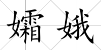 孀娥