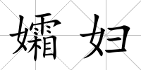 孀婦