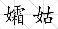 孀姑