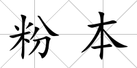 粉本
