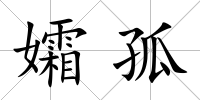 孀孤