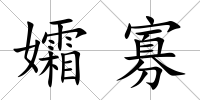 孀寡