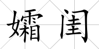 孀閨