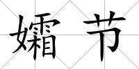 孀節(jié)