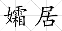 孀居