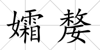 孀嫠