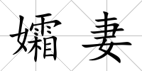 孀妻