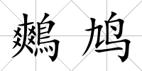 鷞鳩