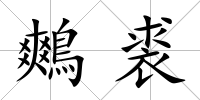鷞裘