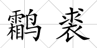 鹴裘
