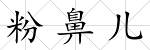 粉鼻兒