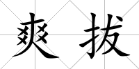 爽拔