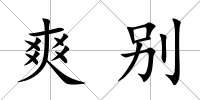 爽別