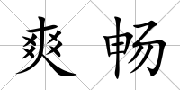 爽暢