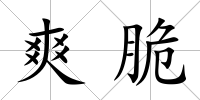 爽脆