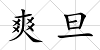 爽旦