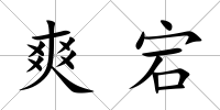 爽宕
