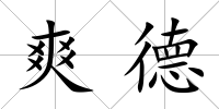 爽德