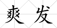 爽發(fā)