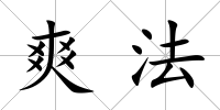 爽法