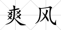 爽風(fēng)