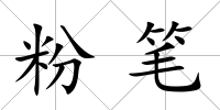 粉筆