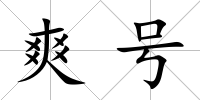 爽號