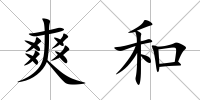 爽和