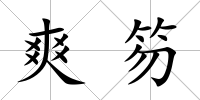爽笏