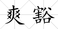 爽豁